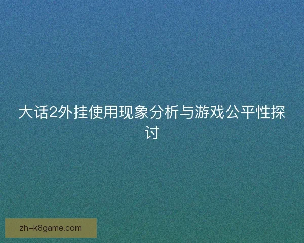 大话2外挂使用现象分析与游戏公平性探讨